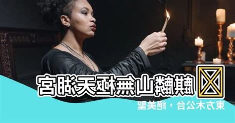 麒麟山無極天湖宮東方木公台 相片